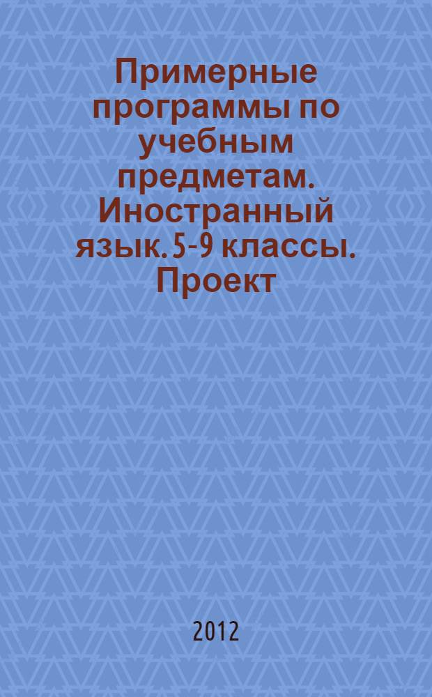 Примерные программы по учебным предметам. Иностранный язык. 5-9 классы. Проект