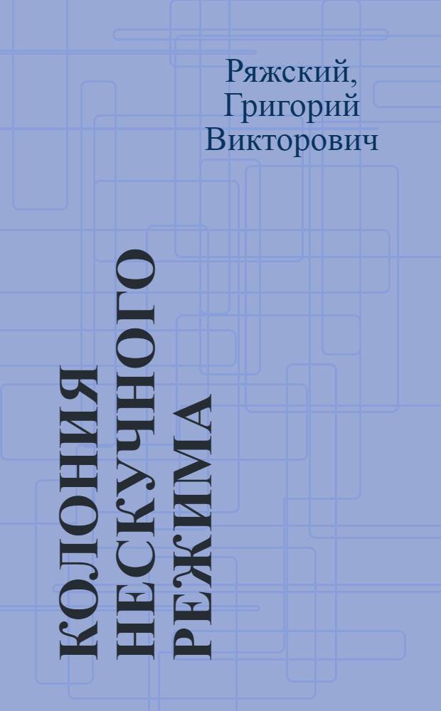 Колония нескучного режима : роман