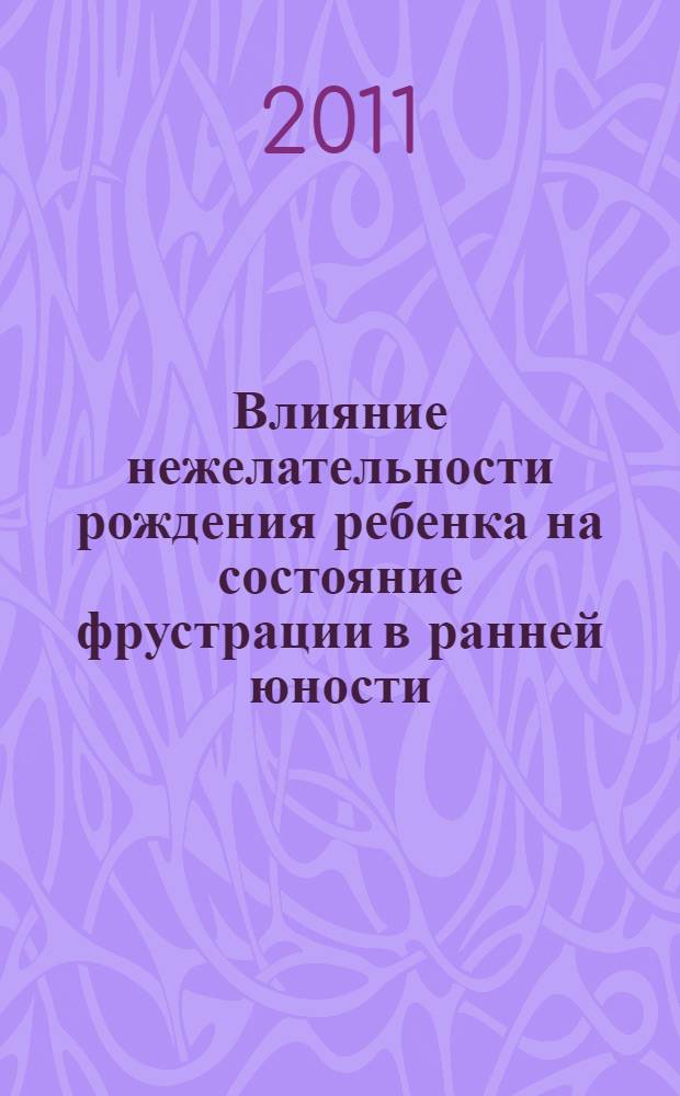 Влияние нежелательности рождения ребенка на состояние фрустрации в ранней юности : автореф. дис. на соиск. учен. степ. к. психол. н. : специальность 19.00.01 <Общая психология, психология личности, история психологии>