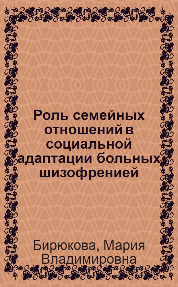 Роль семейных отношений в социальной адаптации больных шизофренией : автореф. дис. на соиск. учен. степ. к. психол. н. : специальность 19.00.04 <Медицинская психология>