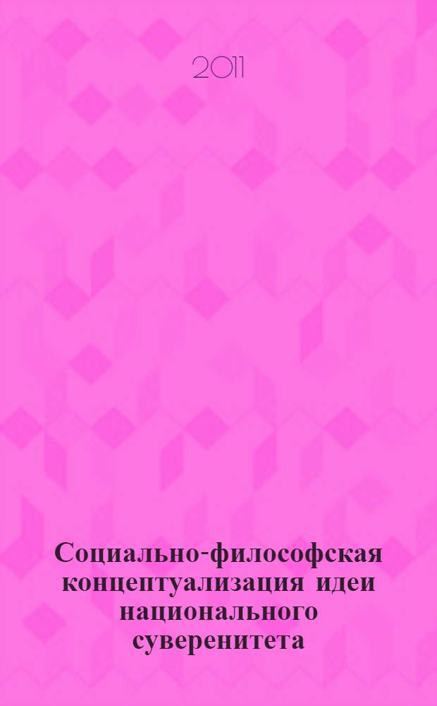 Социально-философская концептуализация идеи национального суверенитета : автореф. дис. на соиск. учен. степ. к. филос. н. : специальность 09.00.11 <Социальная философия>