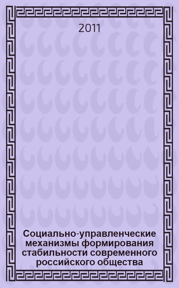 Социально-управленческие механизмы формирования стабильности современного российского общества : автореф. дис. на соиск. учен. степ. к. социол. н. : специальность 22.00.08 <Социология управления>