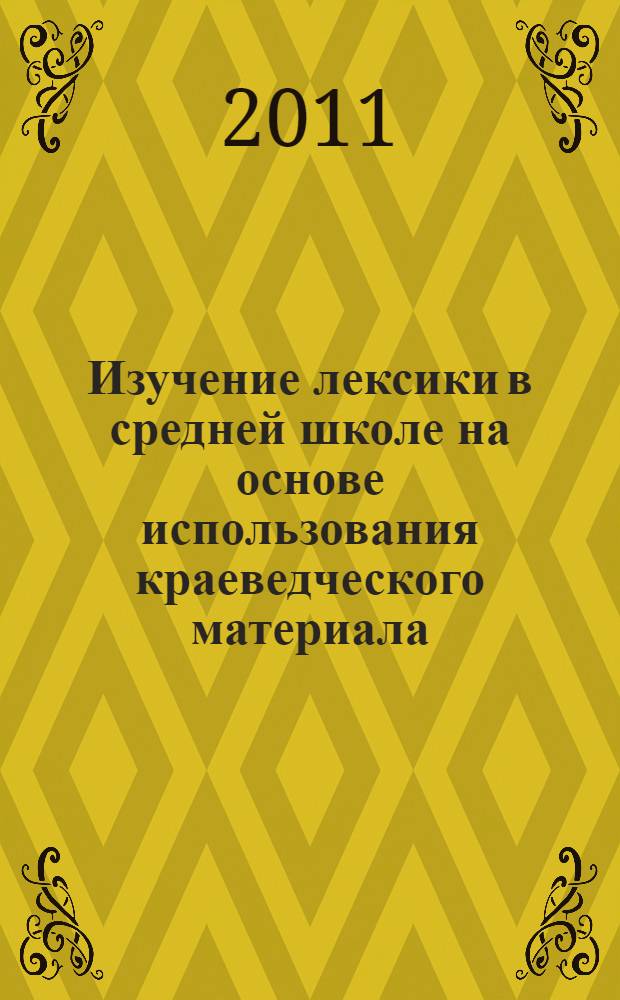 Изучение лексики в средней школе на основе использования краеведческого материала : автореф. дис. на соиск. учен. степ. к. п. н. : специальность 13.00.02 <Теория и методика обучения и воспитания по областям и уровням образования>