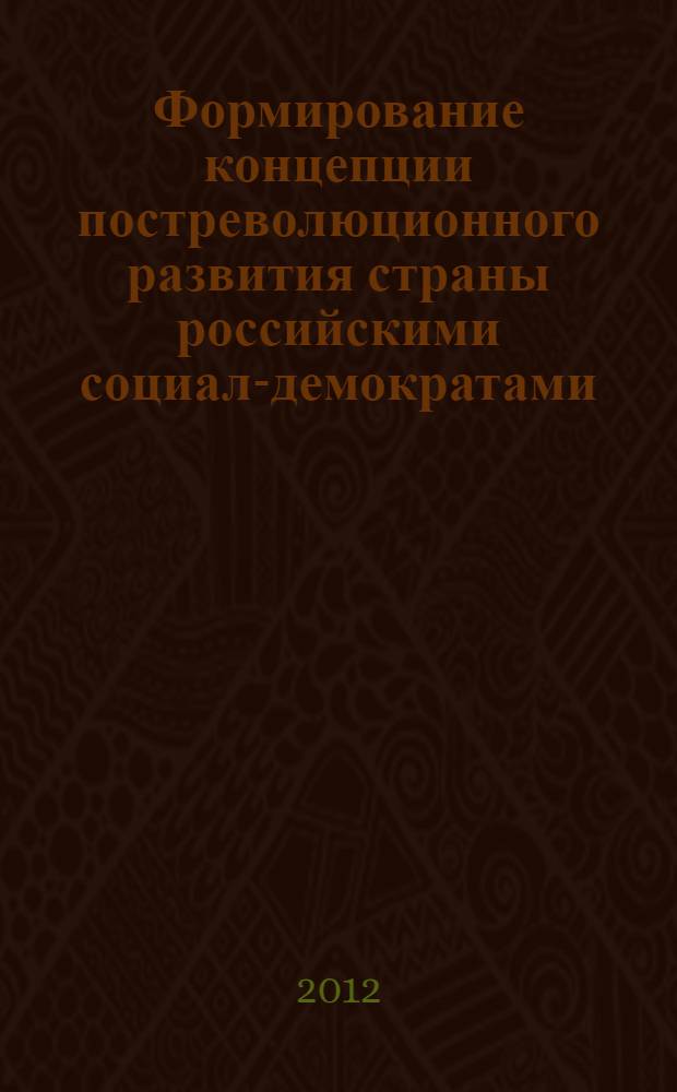 Формирование концепции постреволюционного развития страны российскими социал-демократами (меньшивиками) в конце 1917-1920-е гг. : автореф. дис. на соиск. учен. степ. к. ист. н. : специальность 07.00.02 <Отечественная история>