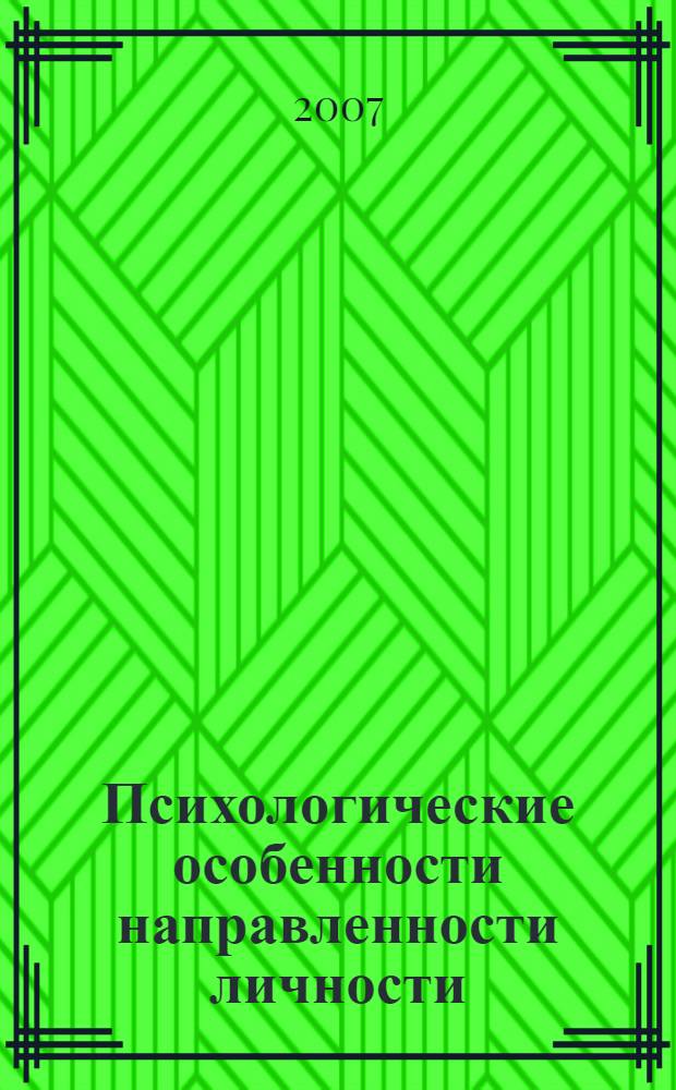 Психологические особенности направленности личности : учебное пособие : учебно-методическое пособие для психологов, студентов психологических факультетов, педагогов