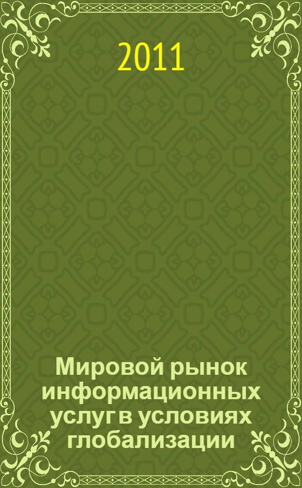 Мировой рынок информационных услуг в условиях глобализации: тенденции и направления развития : автореф. дис. на соиск. учен. степ. д. э. н. : специальность 08.00.14 <Мировая экономика>
