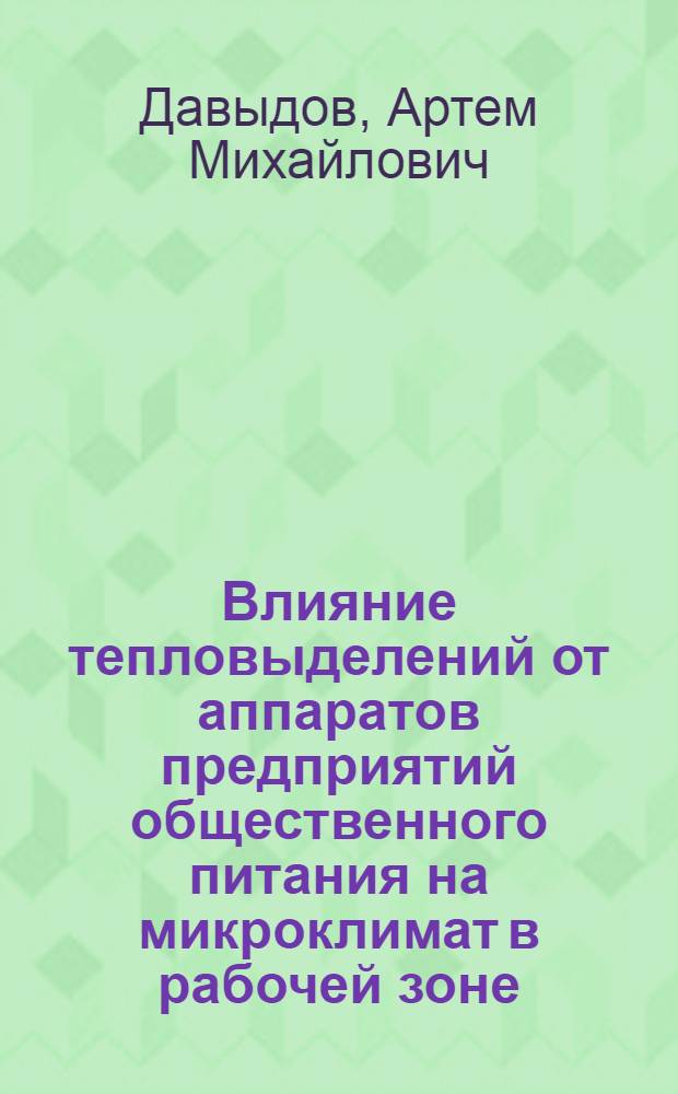 Влияние тепловыделений от аппаратов предприятий общественного питания на микроклимат в рабочей зоне : автореф. дис. на соиск. учен. степ. к. т. н. : специальность 05.18.12 <Процессы и аппараты пищевых производств>
