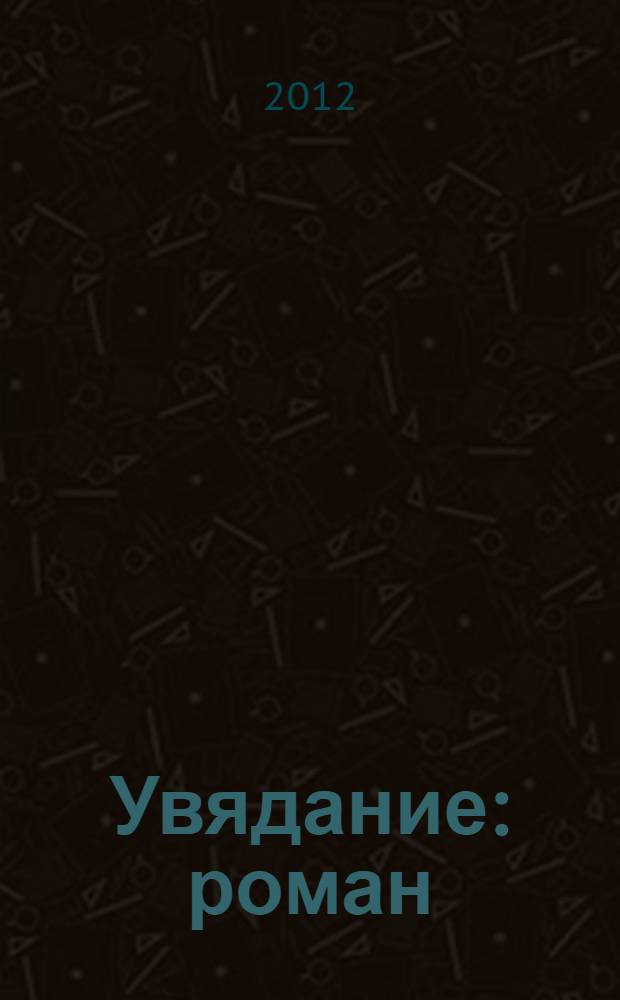 Увядание : роман