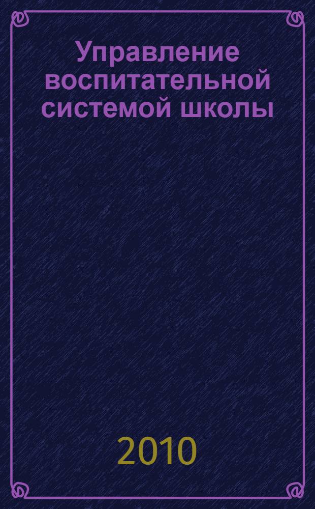 Управление воспитательной системой школы: проблемы и решения : учебное пособие