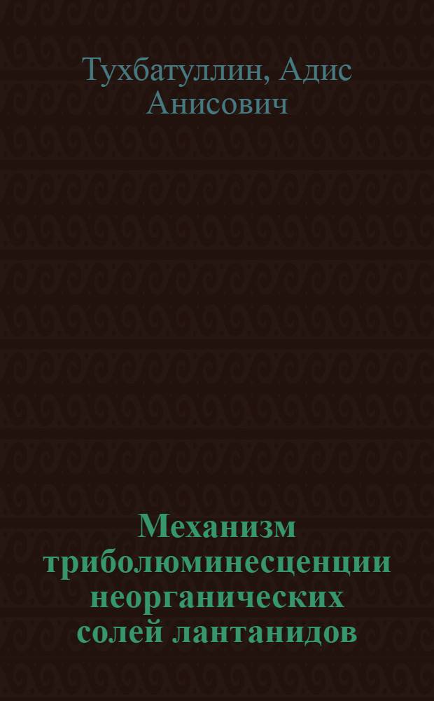 Механизм триболюминесценции неорганических солей лантанидов : автореф. дис. на соиск. учен. степ. к. ф.- м. н. : специальность 02.00.04 <Физическая химия>