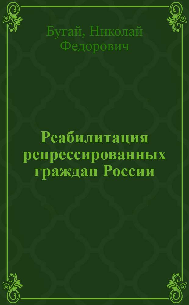 Реабилитация репрессированных граждан России (XX - начало XXI века) : книга-мониторинг
