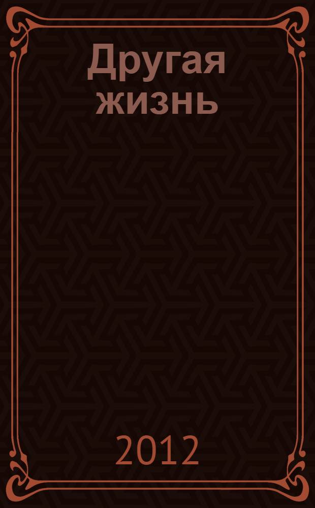 Другая жизнь : роман