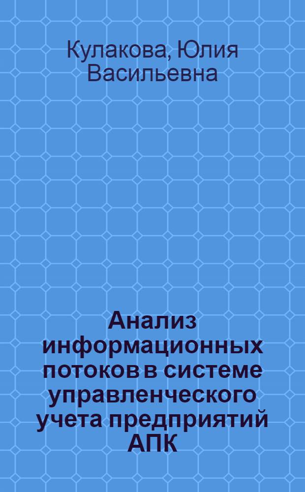 Анализ информационных потоков в системе управленческого учета предприятий АПК : автореф. дис. на соиск. учен. степ. к. э. н. : специальность 08.00.12 <Бухгалтерский учет, статистика>
