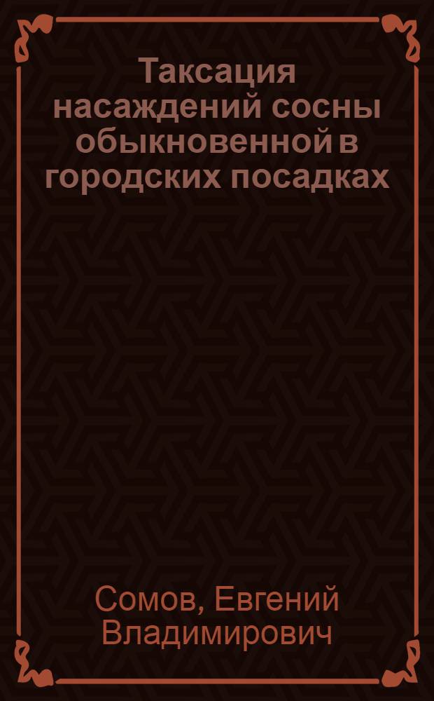 Таксация насаждений сосны обыкновенной в городских посадках : (на примере г.Хабаровска) : автореф. дис. на соиск. учен. степ. : специальность 06.03.02 <Лесоведение и лесоводство, лесоустройство и лесная таксация>