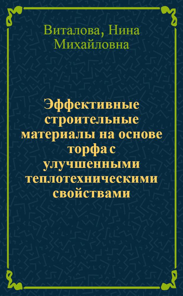 Эффективные строительные материалы на основе торфа с улучшенными теплотехническими свойствами : автореф. дис. на соиск. учен. степ. к. т. н. : специальность 05.23.05 <Строительные материалы и изделия>