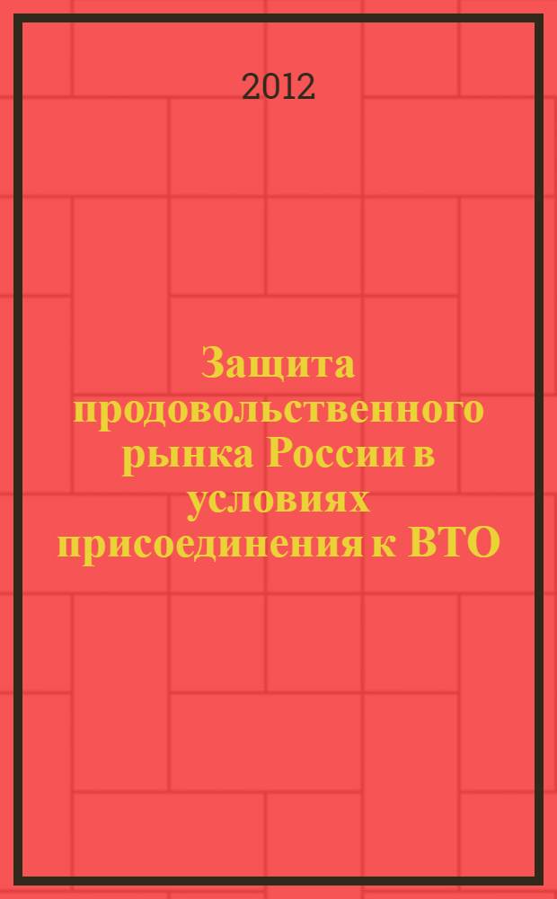 Защита продовольственного рынка России в условиях присоединения к ВТО : автореф. дис. на соиск. учен. степ. к. э. н. : специальность 08.00.05 <Экономика и управление народным хозяйством по отраслям и сферам деятельности>