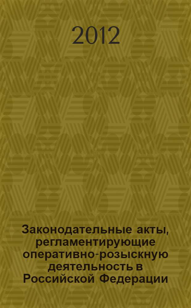 Законодательные акты, регламентирующие оперативно-розыскную деятельность в Российской Федерации, странах СНГ и Балтии : учебное пособие для студентов высших учебных заведений, обучающихся по специальности 030501 "Юриспруденция"; по научной специальности 12.00.12 "Криминалистика; судебно-экспертная деятельность; оперативно-розыскная деятельность"