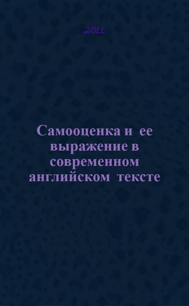 Самооценка и ее выражение в современном английском тексте : автореф. дис. на соиск. учен. степ. к. филол. н. : специальность 10.02.04 <Германские языки>