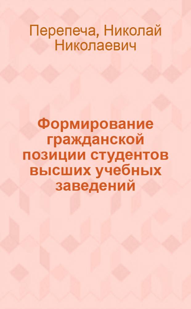 Формирование гражданской позиции студентов высших учебных заведений : автореф. дис. на соиск. учен. степ. к. п. н. : специальность 13.00.08 <Теория и методика профессионального образования>