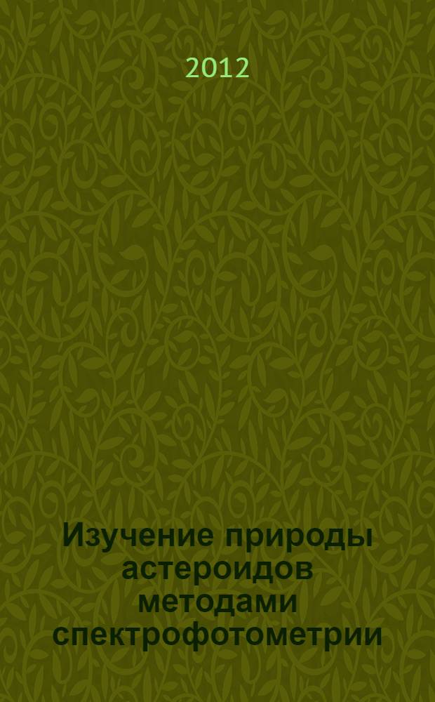 Изучение природы астероидов методами спектрофотометрии : автореф. дис. на соиск. учен. степ. д. ф. м.-н. : специальность 01.03.02 <Астрофизика и звездная астрономия>