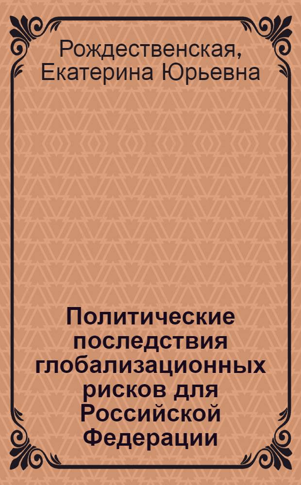 Политические последствия глобализационных рисков для Российской Федерации (1990-2000-е гг.) : автореф. дис. на соиск. учен. степ. к. полит. н. : специальность 23.00.02 <Политические институты, политические процессы и технологии>