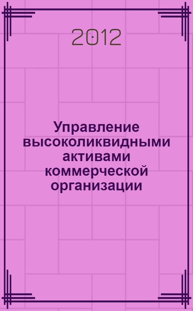 Управление высоколиквидными активами коммерческой организации : автореф. дис. на соиск. учен. степ. к. э. н. : специальность 08.00.10 <Финансы, денежное обращение и кредит>
