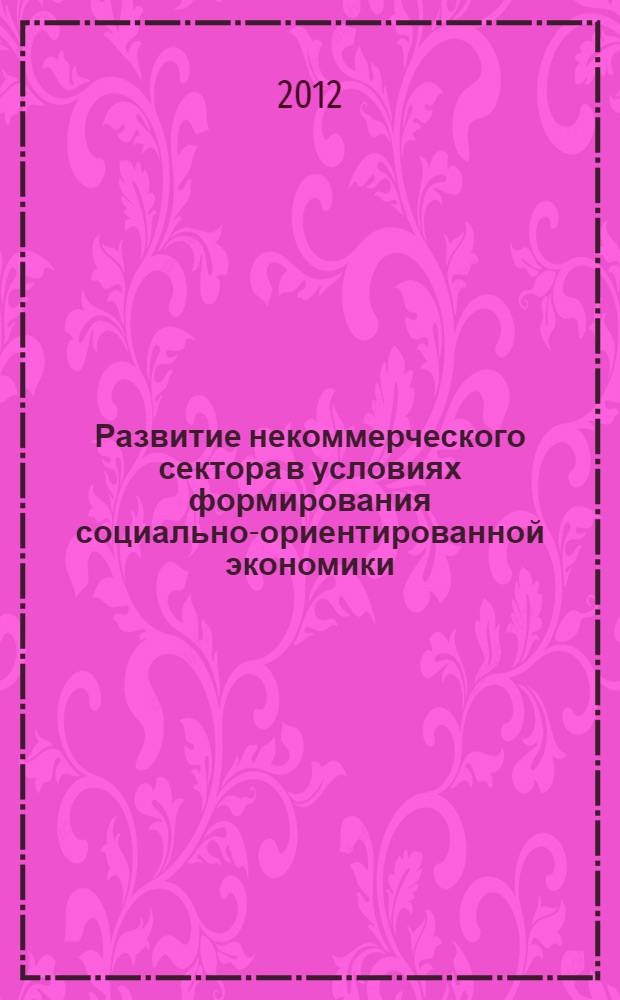 Развитие некоммерческого сектора в условиях формирования социально-ориентированной экономики : автореф. дис. на соиск. учен. степ. к. э. н. : специальность 08.00.01 <Экономическая теория>