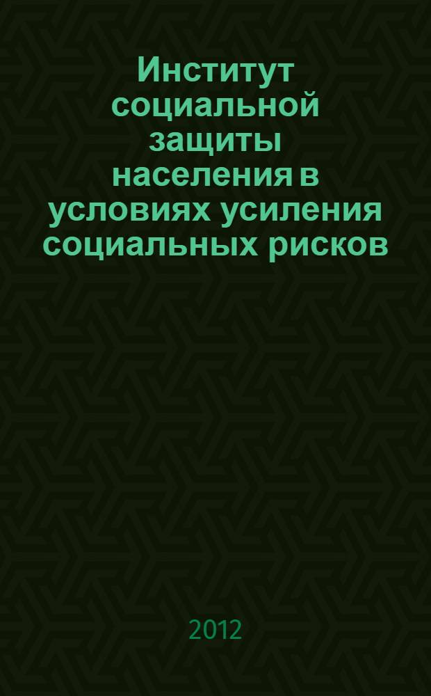 Институт социальной защиты населения в условиях усиления социальных рисков : (на примере социального обслуживания пожилых граждан г.Москвы) : автореф. дис. на соиск. учен. степ. к. социол. н. : специальность 22.00.04 <Социальная структура, социальные институты и процессы>