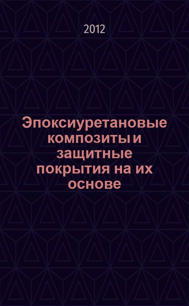 Эпоксиуретановые композиты и защитные покрытия на их основе : автореф. дис. на соиск. учен. степ. к. т. н. : специальность 05.23.05 <Строительные материалы и изделия>