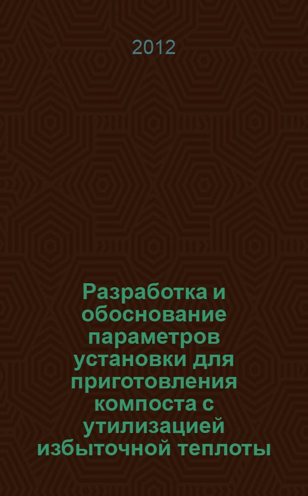 Разработка и обоснование параметров установки для приготовления компоста с утилизацией избыточной теплоты : автореф. дис. на соиск. учен. степ. к. т. н. : специальность 05.20.01 <Технологии и средства механизации сельского хозяйства>