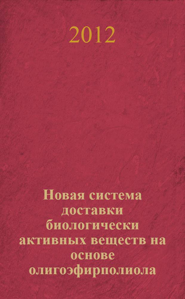 Новая система доставки биологически активных веществ на основе олигоэфирполиола : автореф. дис. на соиск. учен. степ. к. б. н. : специальность 03.01.04 <Биохимия>