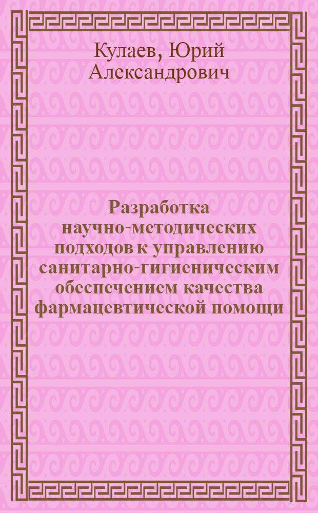 Разработка научно-методических подходов к управлению санитарно-гигиеническим обеспечением качества фармацевтической помощи : автореф. дис. на соиск. учен. степ. к. фарм. н. : специальность 14.04.03 <Организация фармацевтического дела>