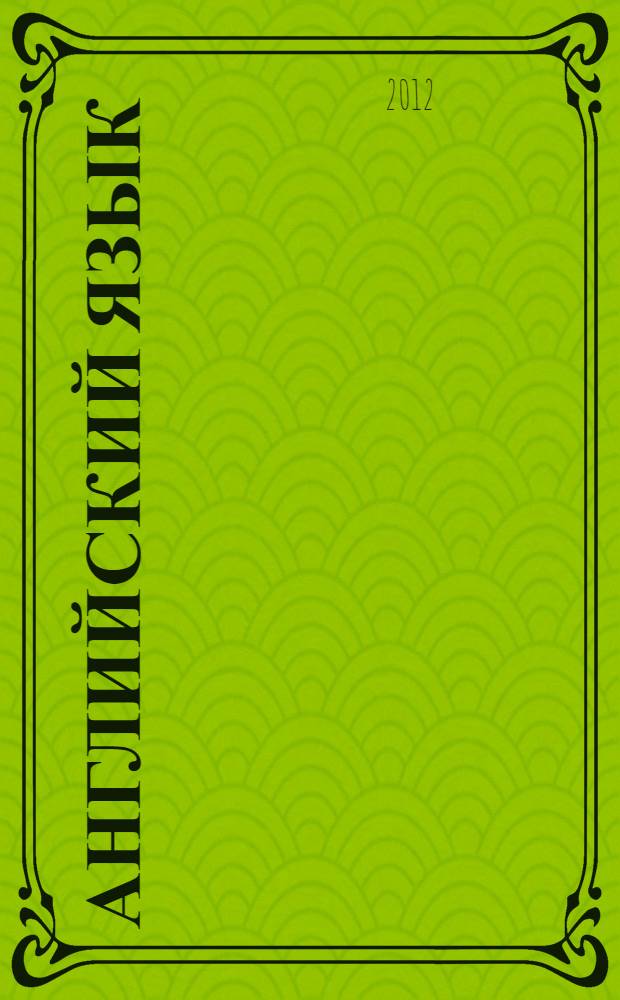 Английский язык : книга для учителя : 10 класс : пособие для общеобразовательных учреждений