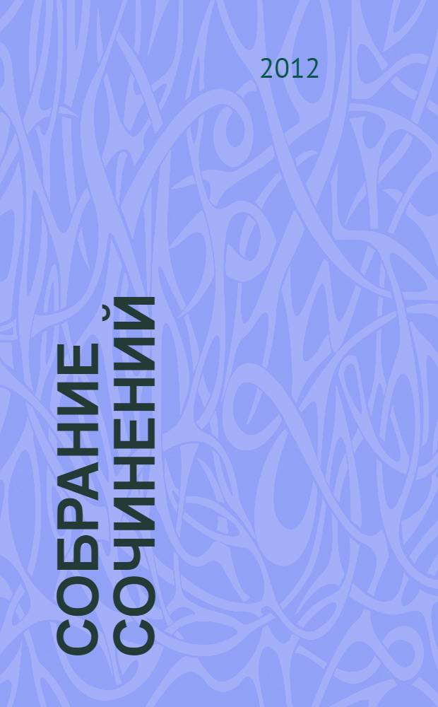 Собрание сочинений : в 10 т