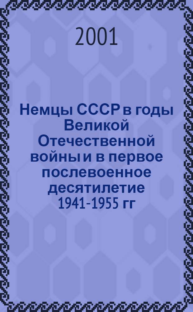 Немцы СССР в годы Великой Отечественной войны и в первое послевоенное десятилетие 1941-1955 гг. : материалы 7-й международной научной конференции, Москва, 19-22 октября 2000 г