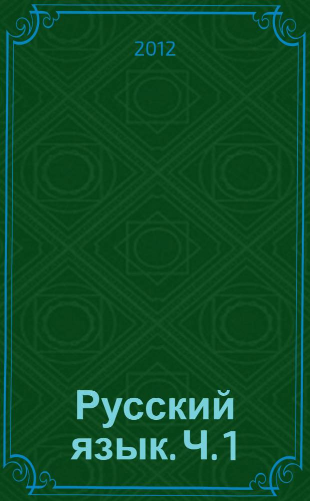 Русский язык. Ч. 1