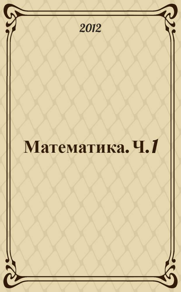 Математика. Ч. 1