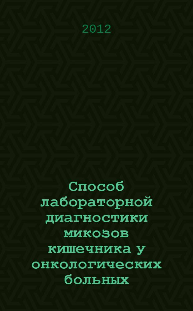 Способ лабораторной диагностики микозов кишечника у онкологических больных : (медицинская технология)
