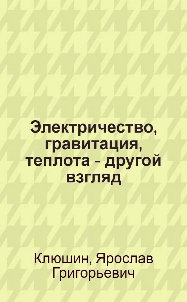 Электричество, гравитация, теплота - другой взгляд