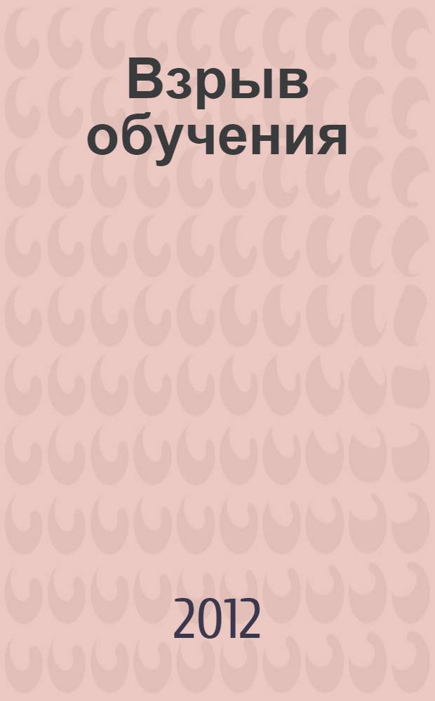 Взрыв обучения : девять правил эффективного виртуального класса : с предисловием Стивена Кови : перевод с английского