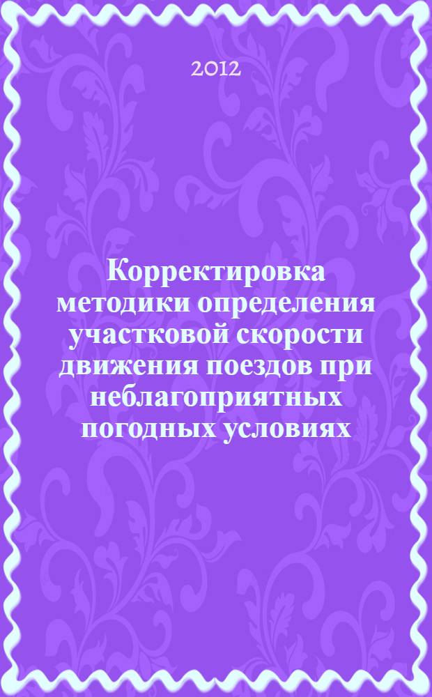Корректировка методики определения участковой скорости движения поездов при неблагоприятных погодных условиях : монография