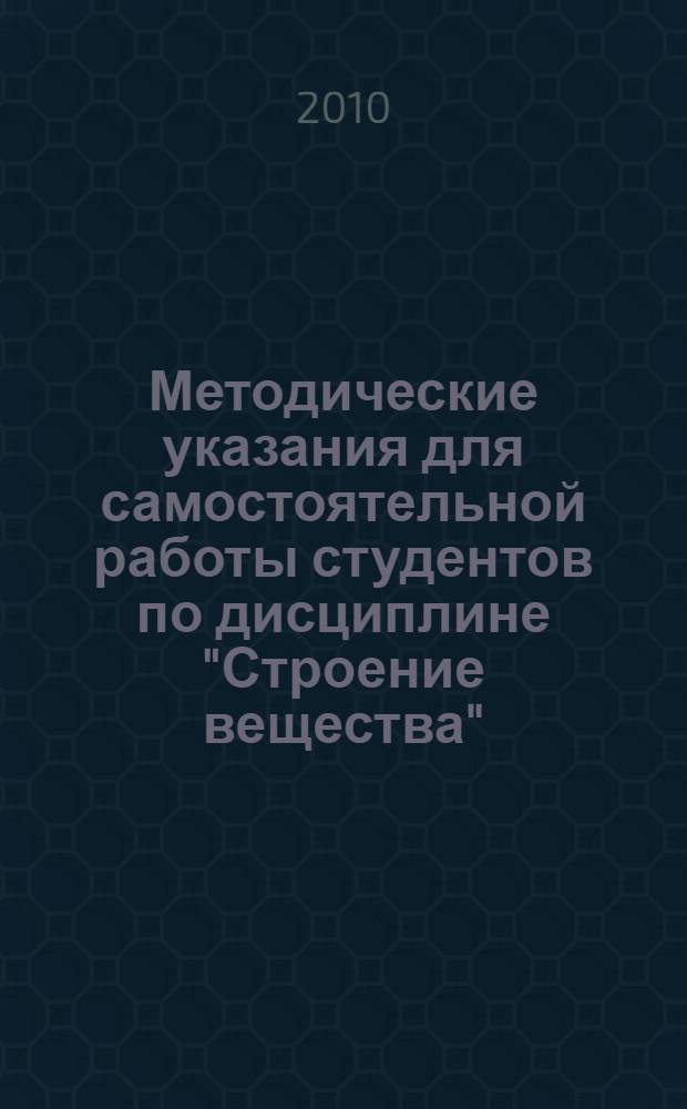Методические указания для самостоятельной работы студентов по дисциплине "Строение вещества"