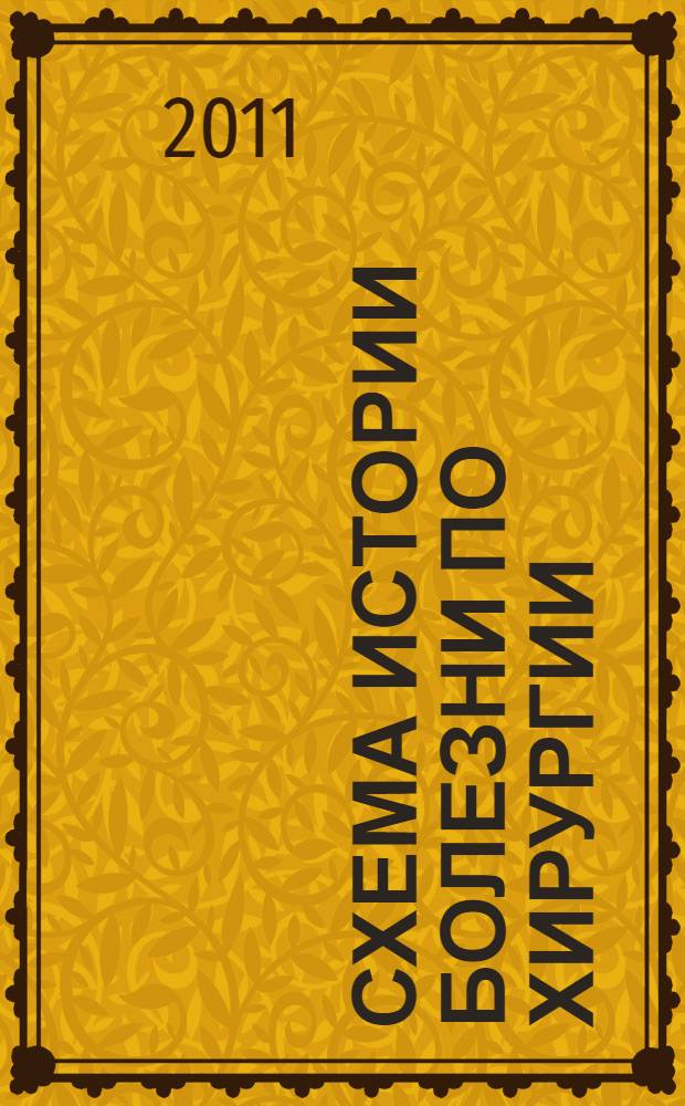Схема истории болезни по хирургии : Для студентов ст. курсов мед. фак