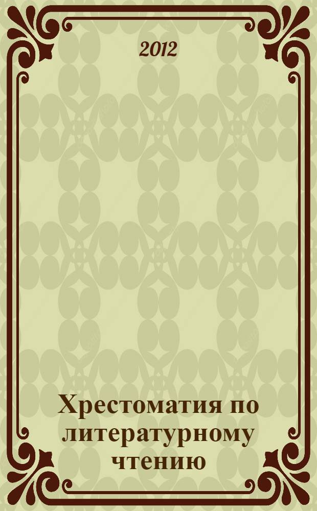 Хрестоматия по литературному чтению : 1 класс