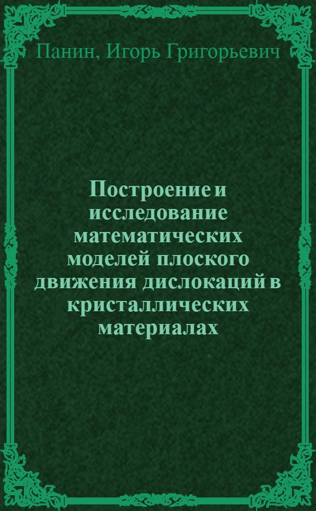 Построение и исследование математических моделей плоского движения дислокаций в кристаллических материалах : монография