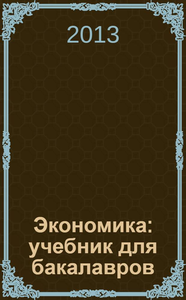Экономика : учебник для бакалавров : для студентов высших учебных заведений, обучающихся по направлению "Юриспруденция"