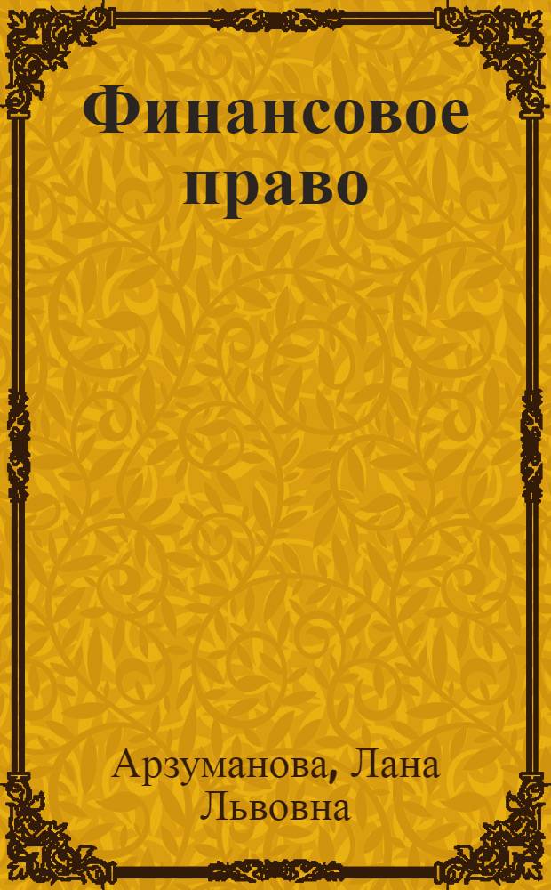 Финансовое право : учебник для бакалавров