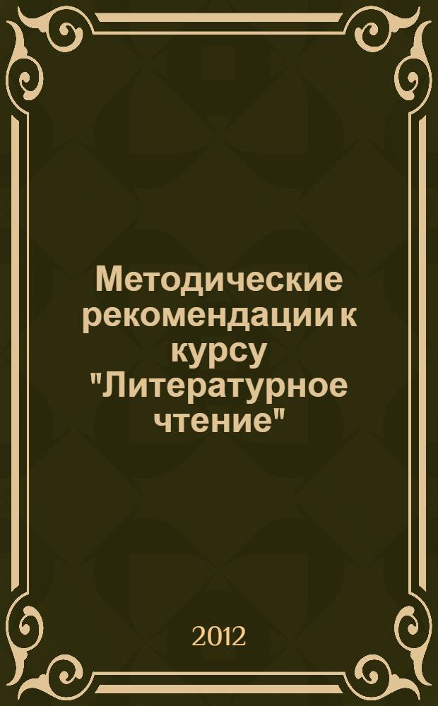 Методические рекомендации к курсу "Литературное чтение" : 1 класс : обоснование курса, программа курса, пояснения к урокам, дополнительный материал для учителя