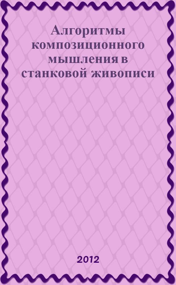 Алгоритмы композиционного мышления в станковой живописи