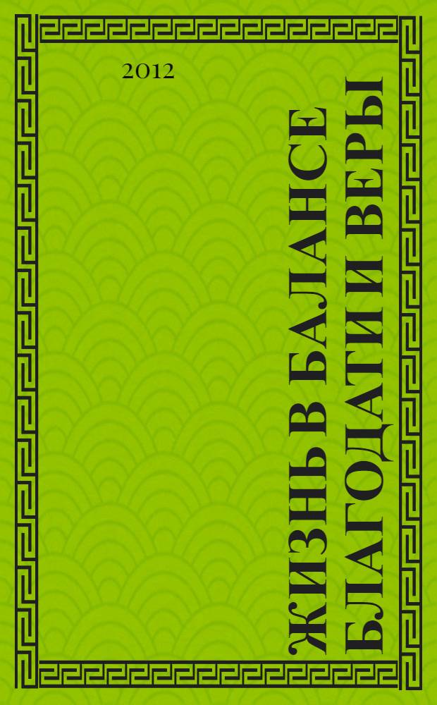 Жизнь в балансе благодати и веры : перевод с английского